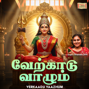 Shyamala Devi的專輯Verkaadu Vaazhum