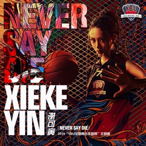 อัลบัม Never Say Die-(2019”YBU全国青少年篮球联赛“主题曲) ศิลปิน 谢可寅
