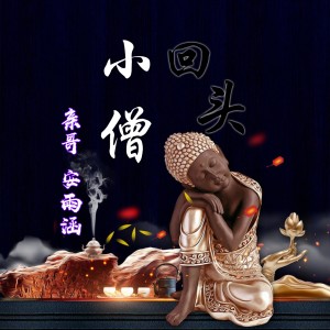 Listen to 小僧回头 (伴奏) song with lyrics from 亲哥