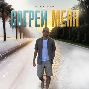 Alex Sed的专辑Согрей меня
