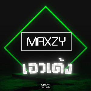 ดาวน์โหลดและฟังเพลง เอวเด้ง พร้อมเนื้อเพลงจาก Maxzy