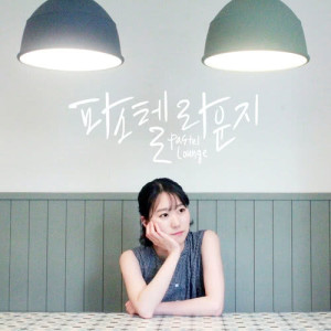 Listen to 예쁜 그대에게 song with lyrics from Pastel Lounge