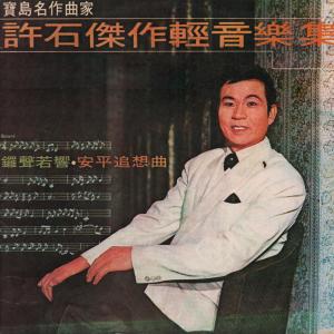 Dengarkan lagu 日月潭之戀 nyanyian 许石 dengan lirik