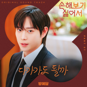 BANG YE DAM的專輯손해 보기 싫어서 OST Part 7 (No Gain No Love, Pt. 7 (Original Soundtrack))