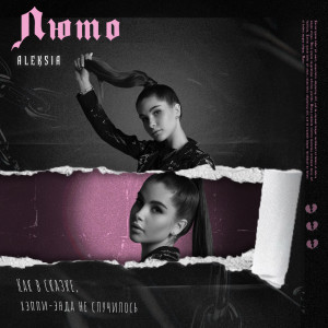 Listen to ЛЮТО song with lyrics from Aleksia