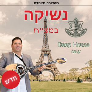 收聽תומר אביזוב的דיפ האוס נשיקה במצ"ח歌詞歌曲