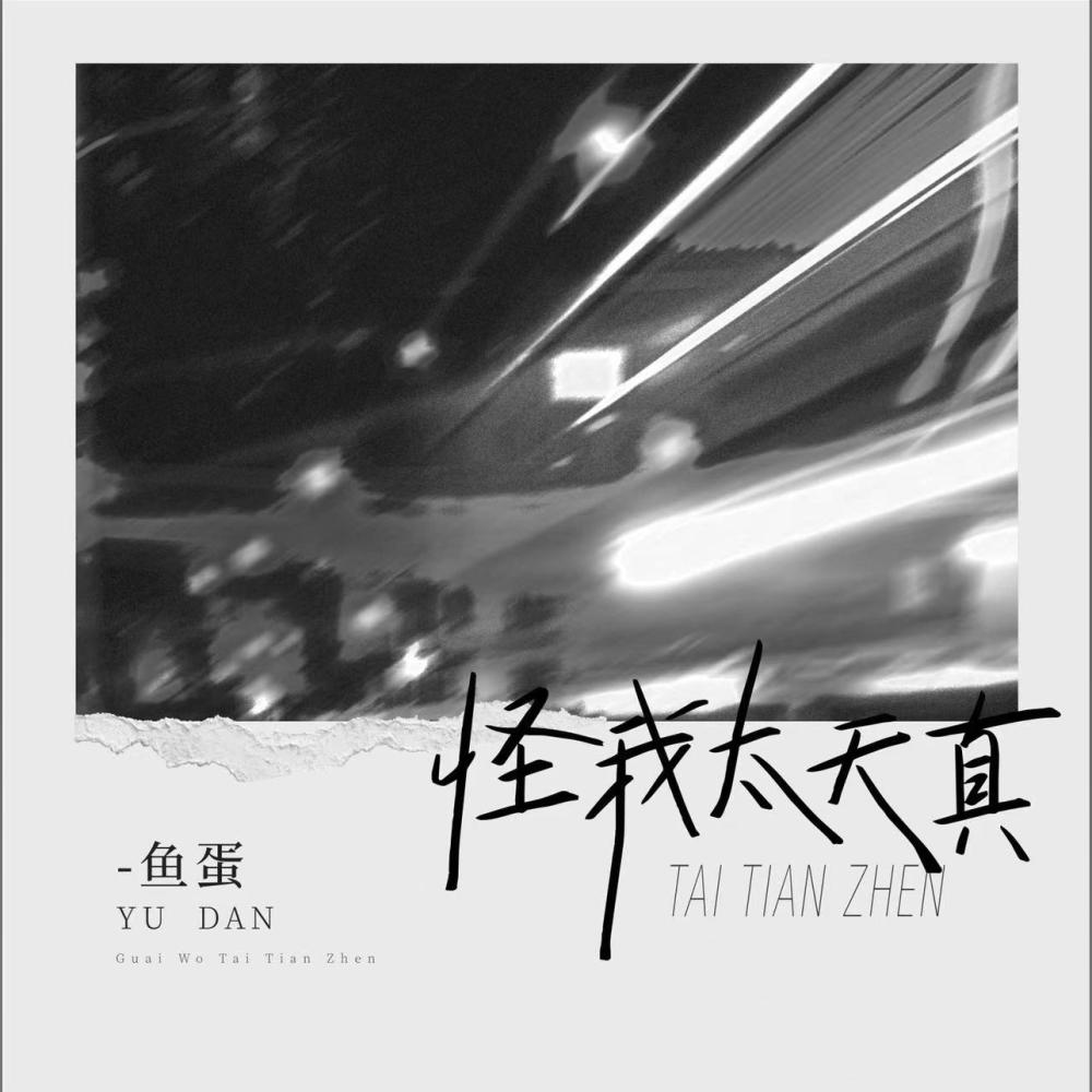 怪我太天真 (温柔女声版伴奏) (温柔女声版和声伴奏)