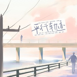 Album 《平行轨迹》——跨越时空的爱恋 from 加一闪亮登场v