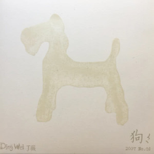收聽丁薇的狗歌詞歌曲