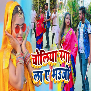 Listen to Choliya Ranga La Ae Bhauji song with lyrics from Shivam Gupta