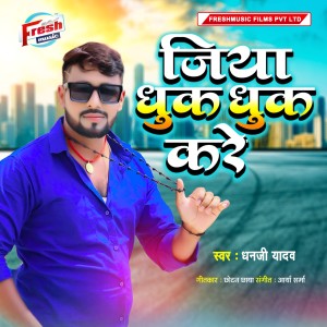 Album Jiya Dhuk Dhuk Kare from Dhanji Yadav