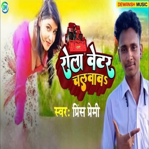 Album Rola Wetar Chalwav from Prince Premi