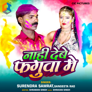 Listen to Nahi Debe Fagunwa Me song with lyrics from Surendra Samrat