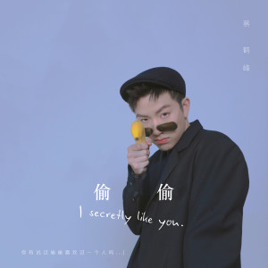 收听蔡鹤峰的偷偷 (正式版)歌词歌曲