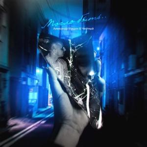 Александр Машин的專輯Могло быть (Explicit)