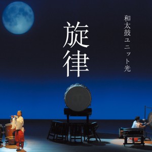 ดาวน์โหลดและฟังเพลง Senaka พร้อมเนื้อเพลงจาก 和太鼓ユニット光