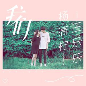 Listen to 我们 song with lyrics from 杨清柠