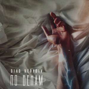 Listen to По венам song with lyrics from Diao