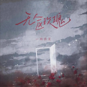 收聽一顆狼星_許籃心的無人區玫瑰 (0.9x)歌詞歌曲