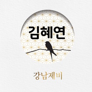 ดาวน์โหลดและฟังเพลง 울화통 พร้อมเนื้อเพลงจาก Kim, Hye-Yeon