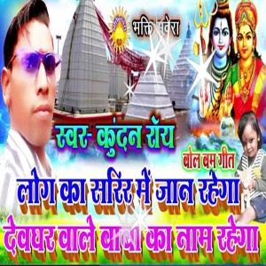 收聽Kundan Roy的Log Ka Sarir Me Jaan Rahega Dev Ghar Wale Baba Ka Naam Rahega歌詞歌曲