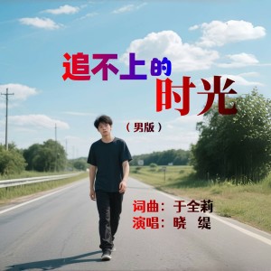 Listen to 追不上的时光（男和声伴奏） (伴奏) song with lyrics from 醉歌