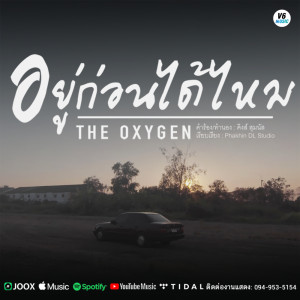 ดาวน์โหลดและฟังเพลง อยู่ก่อนได้ไหม พร้อมเนื้อเพลงจาก THE OXYGEN