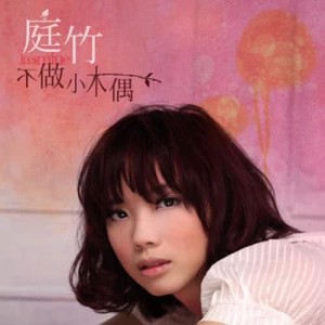 Listen to 倒數的每一天 song with lyrics from 庭竹