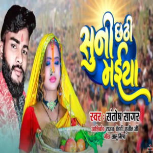 Listen to Suni Chathi Maiya song with lyrics from Santosh Sagar
