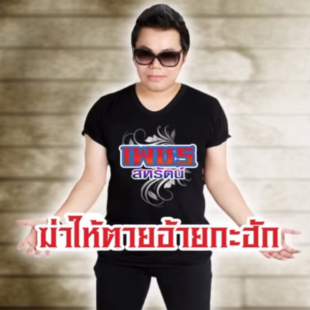 ฆ่าให้ตายอ้ายกะฮัก