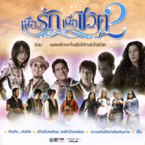 ดาวน์โหลดและฟังเพลง ชีวิตไม่พร้อม แต่หัวใจพร้อม พร้อมเนื้อเพลงจาก เสถียร ทำมือ