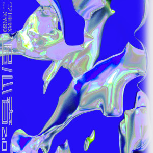 ดาวน์โหลดและฟังเพลง 追心者2.0(Feat.舒灏) พร้อมเนื้อเพลงจาก 李佳薇
