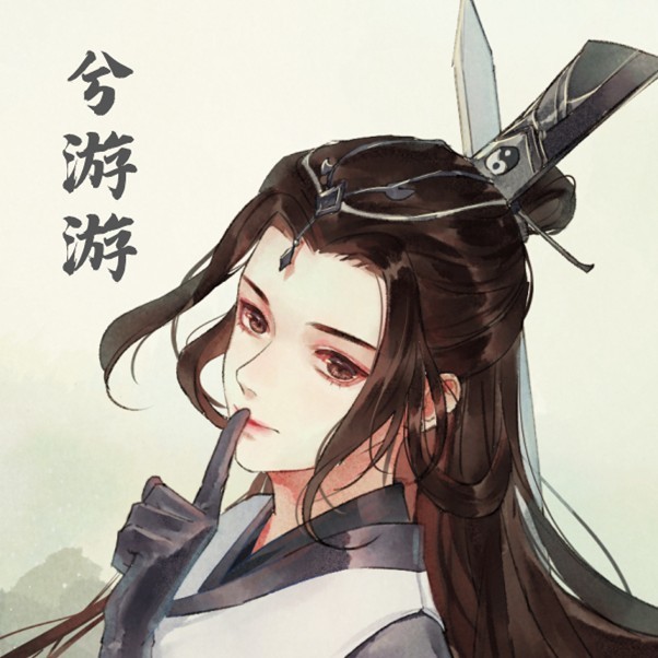 兮游游