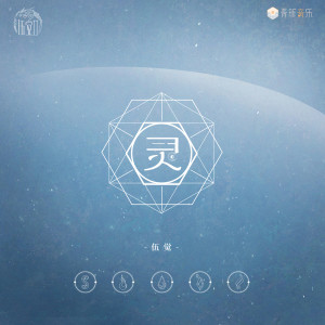ดาวน์โหลดและฟังเพลง 灵 (伴奏) พร้อมเนื้อเพลงจาก 伍觉