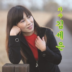 Album 김세은 1집 from 김세은