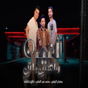 Album اغيب واسمى باقى from 