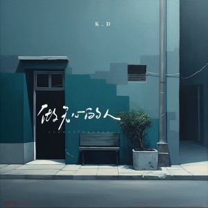 Album 做无心的人 from K.D