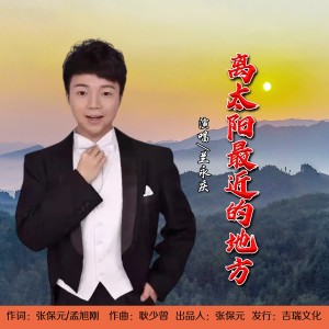 Listen to 离太阳最近的地方 (伴奏) song with lyrics from 兰永庆