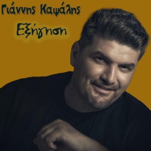 Album Eksigisi from Giannis Kapsalis