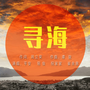 Listen to 寻海 song with lyrics from 平安