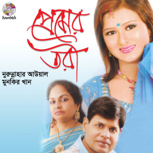 收聽Munkir Khan的Amar Sona Bondhure歌詞歌曲