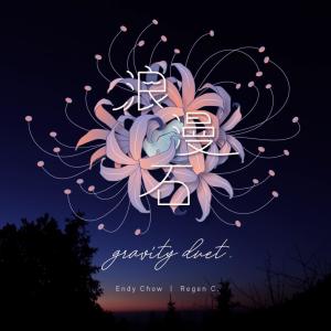 Dengarkan lagu 浪漫石 Gravity Duet nyanyian 周国贤 dengan lirik