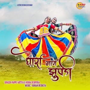 Listen to Dhora Mathe Jhupdi song with lyrics from Pappu Artiya