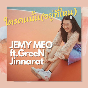 Listen to ใครคนนั้น(อยู่ที่ไหน) song with lyrics from JEMY MEO