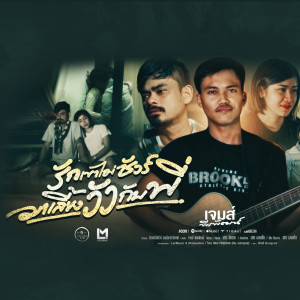 Listen to รักเขาไม่ชัวร์ มาเลี้ยงวัวกับพี่ song with lyrics from เจมส์ พีรพัฒน์