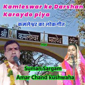 收聽Suman Sargam的Kamleswar ke Darshan Karaydo piya歌詞歌曲