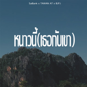 Listen to หนาวนี้(เธอกับเขา) song with lyrics from SaBank
