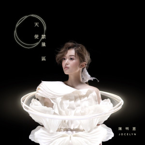 ดาวน์โหลดและฟังเพลง Angel Sanctuary พร้อมเนื้อเพลงจาก 陈明憙Jocelyn
