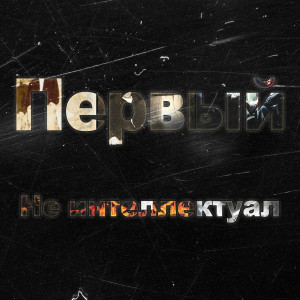 Dengarkan Не интеллектуал (Explicit) lagu dari 1.kla$ dengan lirik