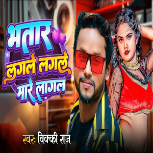 Album Bhatar Lagle Lagle Mare Lagal from 